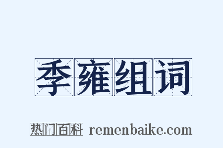 季雍组词是什么意思的图片